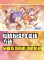 仙境传说RO新启航💰快速攒钱秘籍🔥游戏党必看！