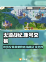 火源战纪账号交易💡正规平台分享🔥