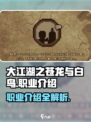 大江湖之苍龙与白鸟职业是什么介绍