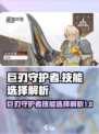 星痕共鸣巨刃守护者技能怎么选介绍