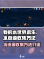 我的水世界求生怎么收集水介绍