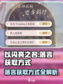 以闪亮之名💥落言获取全攻略✨