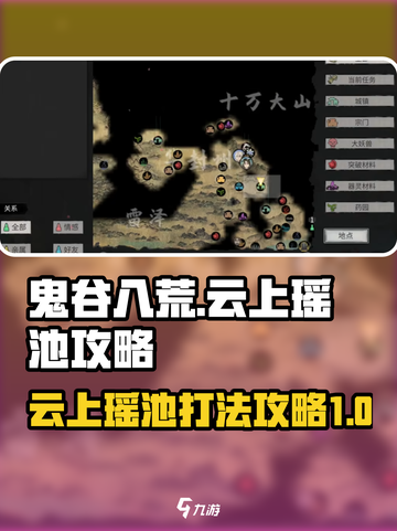 鬼谷八荒云上瑶池攻略介绍截图1