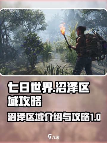 七日世界🔥沼泽区域超全介绍与攻略来了！截图1