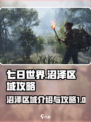 七日世界🔥沼泽区域超全介绍与攻略来了！