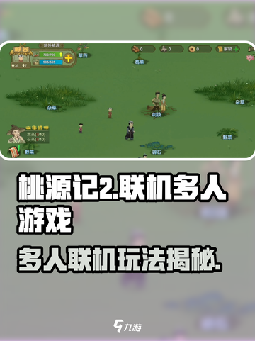 桃源记2可以联机吗介绍截图1