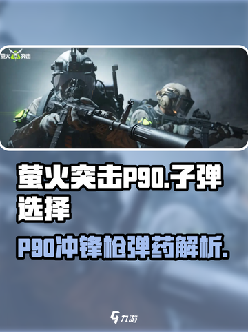 萤火突击P90🔥用什么子弹？游戏小白必看！截图1