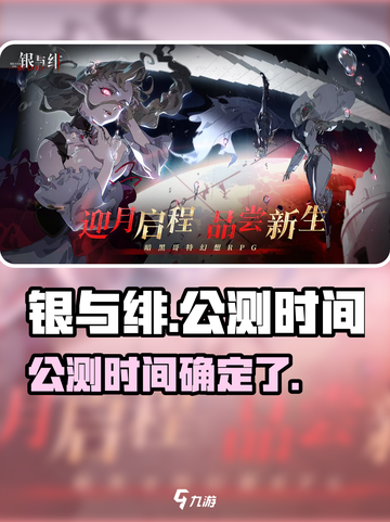银与绯🔥公测时间曝光！上线倒计时⚡截图1
