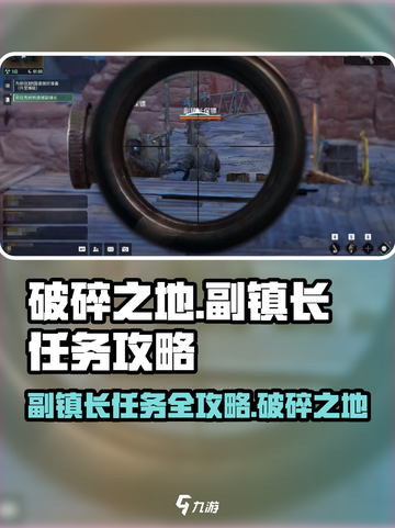 破碎之地🔥副镇长任务超详细攻略📍截图1