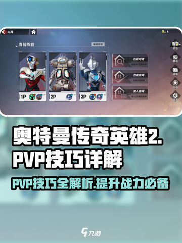 奥特曼传奇英雄2:PVP技巧大揭秘！💥截图1