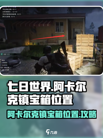 七日世界🔥阿卡尔克镇宝箱位置全揭秘🎉截图1