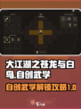 大江湖之苍龙与白鸟自创武学怎么解锁介绍