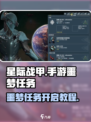 星际战甲手游🔥噩梦任务开启攻略来啦！