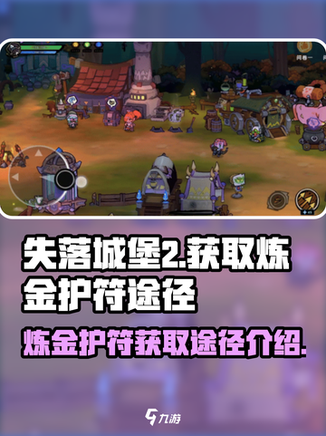 失落城堡2炼金护符怎么获得介绍截图1