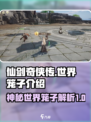 仙剑世界笼子是什么介绍