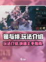 银与绯玩法介绍介绍