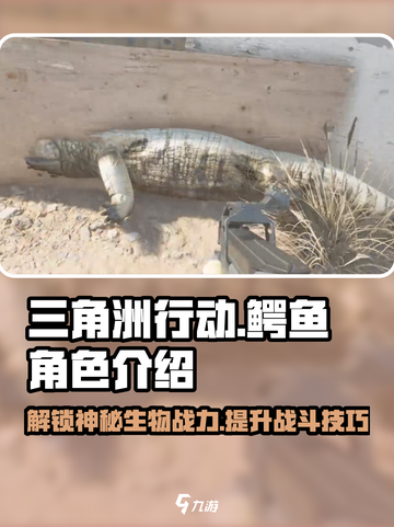 三角洲行动鳄鱼有什么用介绍截图1