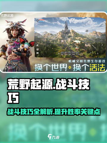 荒野起源战斗技巧是什么介绍截图1
