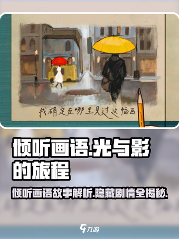 《倾听画语》故事解析🔥剧情详细解读不容错过！🎮截图1