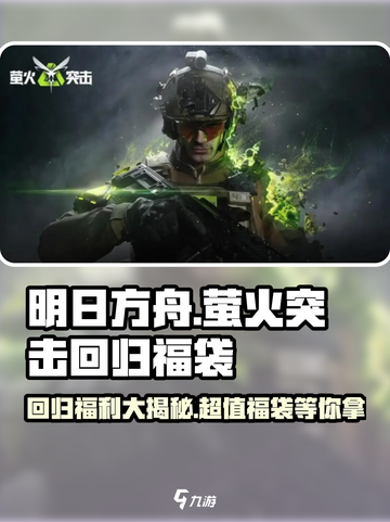 萤火突击回归福袋大揭秘🔥游戏福利拿到手软！截图1