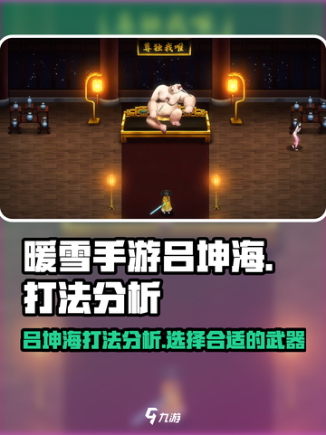 暖雪手游吕坤海怎么样​​介绍截图1