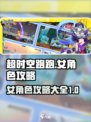 超时空跑跑：女角色大揭秘，必看🔥攻略！