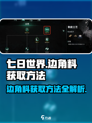七日世界边角料怎么获取介绍截图1