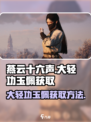 燕云十六声🔥大轻功玉佩获取方法全揭秘！