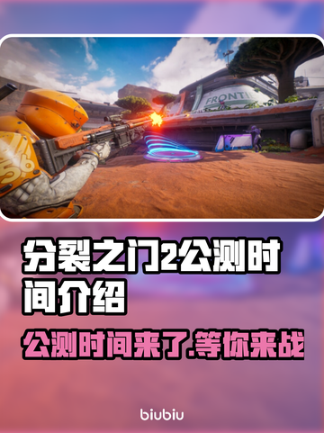 分裂之门2公测时间🔥重磅爆料！游戏迷必看🎮截图1