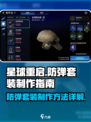 星球重启⚡防弹套装制作攻略🔥新手必看！
