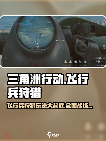 三角洲行动飞行兵狩猎怎么玩介绍截图1