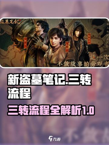 新盗墓笔记手游三转流程怎样完成介绍截图1