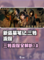 新盗墓笔记手游三转流程怎样完成介绍