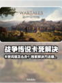 🎮战争传说卡死闪退？速看解决方法！