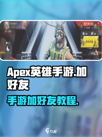 apex英雄手游怎么加好友介绍截图1