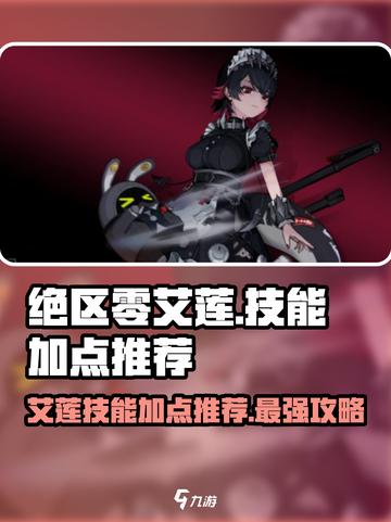 绝区零🔥艾莲技能加点推荐｜最强输出流派🎉截图1