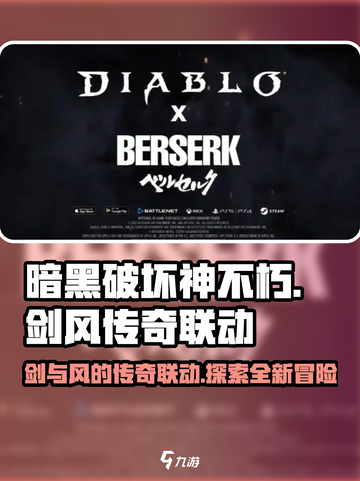 暗黑破坏神不朽剑风传奇联动细节曝光介绍截图1