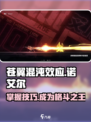 苍翼混沌效应诺艾尔怎么玩介绍