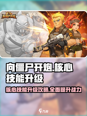 向僵尸开炮🔥核心技能升级攻略💡游戏名必备！截图1