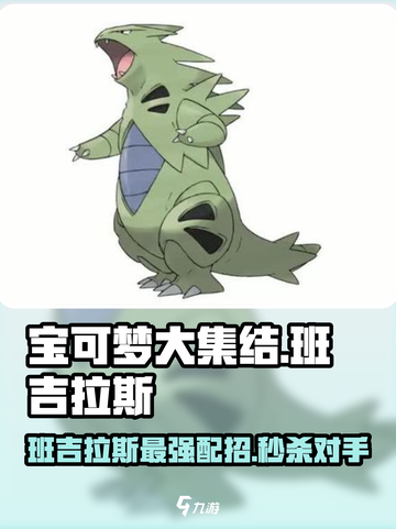 宝可梦大集结🔥班吉拉斯配招技巧大全！💥截图1