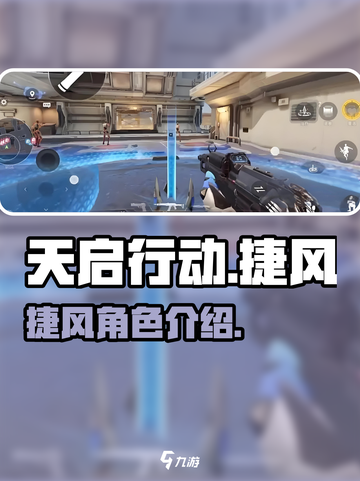 天启行动捷风🔥游戏体验超神！⚡截图1