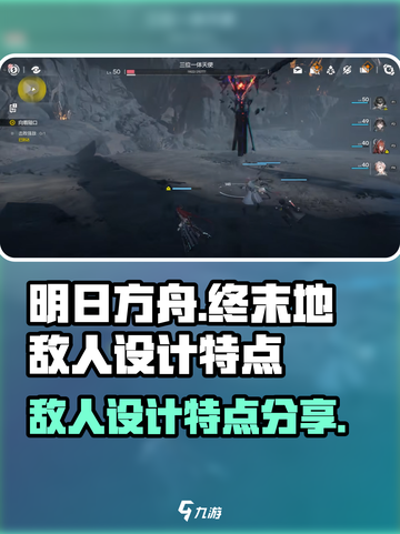 明日方舟终末地敌人设计特点是什么介绍截图1