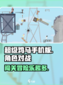 超级鸡马手机版🔥趣味玩法等你来战！🎮