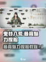 鬼谷八荒🔥最高魅力捏脸教程来了！😍