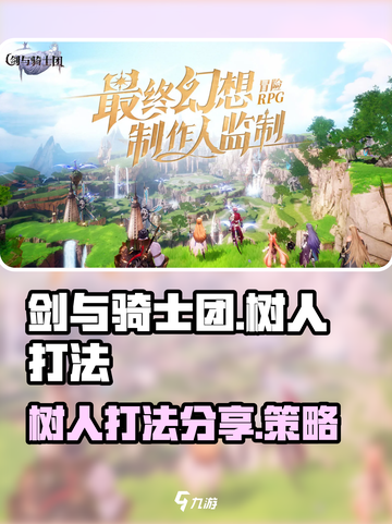 剑与骑士团树人怎么打介绍截图1