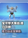 宝可梦大集结怪力攻略介绍