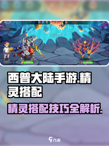 西普大陆手游精灵怎么搭配介绍截图1