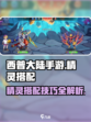 西普大陆手游精灵怎么搭配介绍