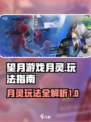 望月游戏月灵怎么玩介绍
