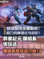 群星纪元🔥模组系统玩法大揭秘！📌